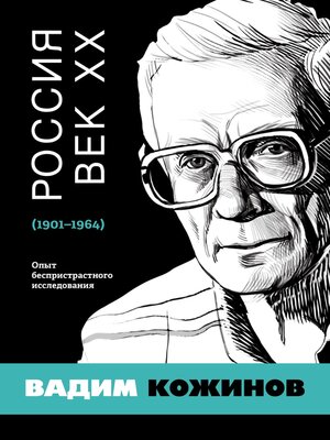 cover image of Россия. Век XX. 1901–1964. Опыт беспристрастного исследования